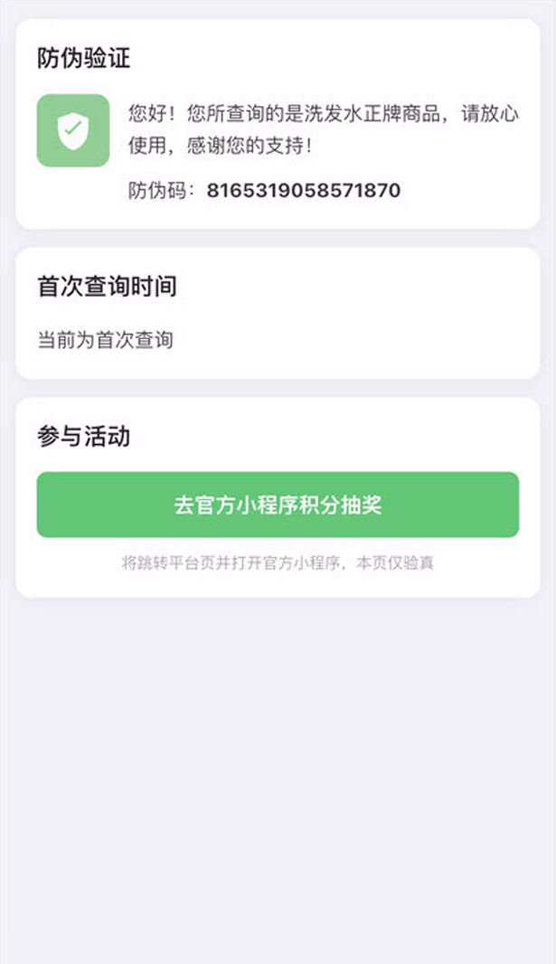 基础版扫码验真结果页示意：手机浏览器展示正品查询信息